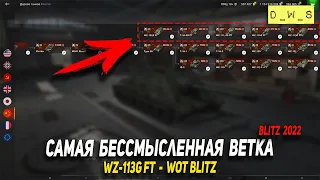 Самая бессмысленная ветка - WZ-113G FT в Wot Blitz | D_W_S