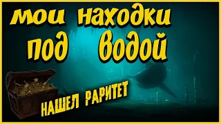 МОИ НАХОДКИ В РЕКЕ | НАШЕЛ РАРИТЕТ! Подводная охота 2021