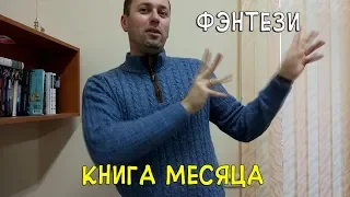 Книга месяца. Фэнтези.