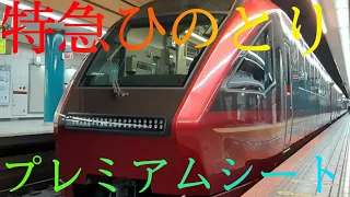 【超快適！】特急ひのとりプレミアムシートに乗車！大阪難波→名古屋