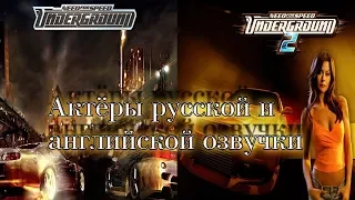 Need For Speed Underground 1-2 — Актёры английской и русской озвучки дилогии