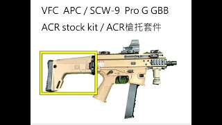 VFC SCW-9 ACR conversion kit ACR托套件APC-9 MARUYAMA丸山