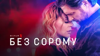 Без сорому | Brazen | Український трейлер | Netflix