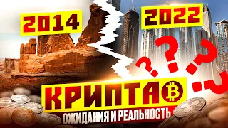 Крипта: ожидания и реальность. Разбор с 2014 по 2022