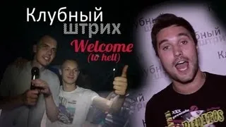 Клубный штрих - клуб Welcome (Минск)