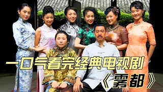 一口气看完经典电视剧《雾都》，有老朱和七个老婆的欢乐，也有无川不成军的悲壮与感动 #中国电视剧 #大陆剧