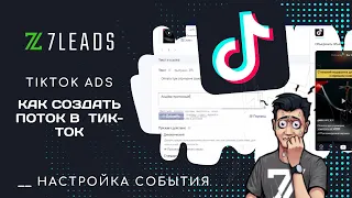 Как запустить рекламу на товарку через Агентский Кабинет TikTok ads? / Настройка события конверсии 🙌