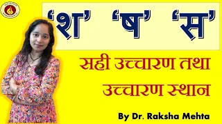 'श' 'ष' 'स' का प्रयोग - sh sH s pronunciation in hindi