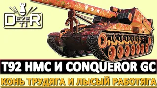 T92 HMC И CONQUEROR GC - КОНЬ ТРУДЯГА И ЛЫСЫЙ РАБОТЯГА.