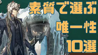 【アークナイツ　Arknights】素質で選ぶ引くべき唯一性の高いオペレータ10選【キャラクター解説】