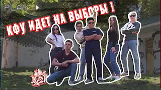 КФУ идёт на выборы!