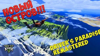 НОВЫЙ ОСТРОВ В ГТА 5 😱/ DRIVERS PARADISE REMASTERED/УСТАНОВКА