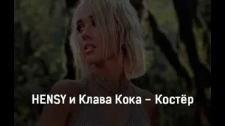 Клава Кока feat. HENSY - Костёр🔥 (Slowed Reverb version.)