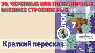 30. Черепные или позвоночные. Внешнее строение рыб. Биология 7 класс.  Краткий пересказ.