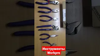 Инструменты Workpro