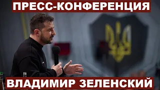 Пресс-конференция Владимира Зеленского 19.12.2023 (+субтитры)