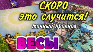 ВЕСЫ 💯❤️‍🔥 СКОРО Это СЛУЧИТСЯ События Ближайшего Будущего гадание онлайн