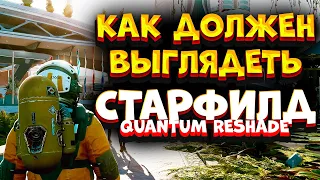 Quantum Reshade Мод который Заставит СТАРФИЛД выглядеть Реалистично