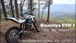 Quantya Evo 1, Часть 1. Электромотоцикл из 2000-х, что ты такое?!