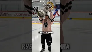 Выиграли Кубок Гагарина у ЦСКА!😱🏆