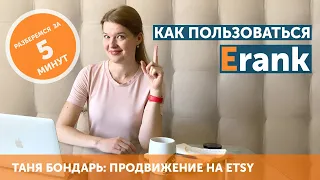 Как пользоваться Erank для продвижения магазина на Etsy