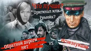 Обзор   сравнение Обратной дороги нет(1970) и его ремейка Исчезувшие(2009)