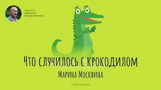 Что случилось с крокодилом. Марина Москвина. Аудиокнига для детей.