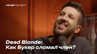 Dead Blonde: Как Букер сломал член?