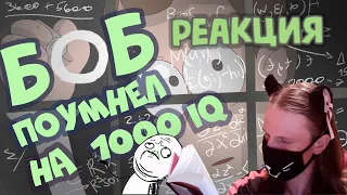 Боб поумнел до 1000 IQ (эпизод 20, сезон 7) / РЕАКЦИЯ НА БОБА