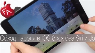 Обход пароля в IOS 8.x.x без Siri и Jb (разоблачение)