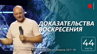 от Иоанна 20:1-18. Доказательства воскресения | Дмитрий Бодю | "Слово Жизни", Мелитополь