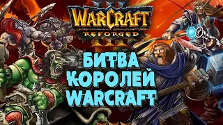 БИТВА КОРОЛЕЙ WARCRAFT: Grubby (Orc) vs ToD (Hum) Warcraft 3 Reforged