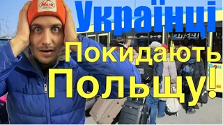 ⚡️Терміново! Українці покидають Польщу…