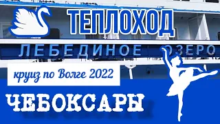 🚢  Теплоход ЛЕБЕДИНОЕ ОЗЕРО. КРУИЗ по ВОЛГЕ. Июнь 2022. город ЧЕБОКСАРЫ.