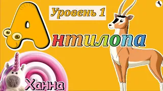 Алфавит для детей🦄 Буква А – Антилопа. Играем и учимся вместе!