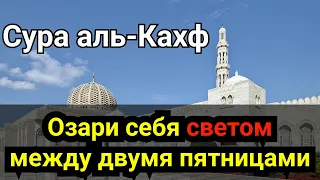 Сура "АЛЬ КАХФ" в пятницу. Прощаются грехи между двумя пятницами. Коран для тебя. Красивое чтение.