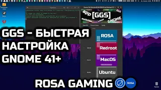 ROSA-GAMING: GGS - удобный способ настройки GNOME DE