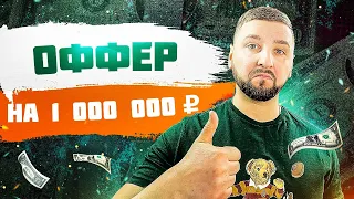 Как составить продающий оффер на миллион? Примеры оффера и УТП