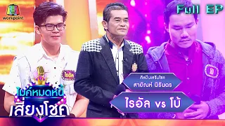 ไมค์หมดหนี้ เสี่ยงโชค | สายัณห์ นิรันดร | 16 ก.พ. 65 Full EP