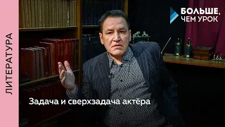 Слагаемые сценического образа: задача и сверхзадача. Часть 1. Задача и сверхзадача актёра