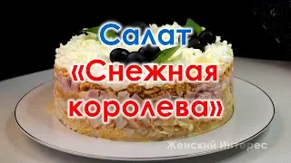 🥗 Салат «Снежная королева». Простой рецепт к праздничному столу!