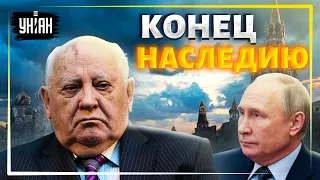 "Путин уничтожил дело всей моей жизни": Горбачев раскритиковал бункерного деда