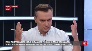 Герус розповів про "зелену" енергетику в Україні, Що це було?