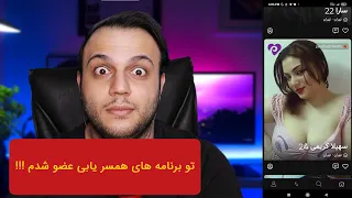 نمیدونید تو برنامه های همسریابی چه خبره