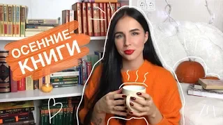 КАКИЕ КНИГИ ПОЧИТАТЬ ОСЕНЬЮ? || САМЫЕ УЮТНЫЕ ОСЕННИЕ КНИГИ