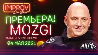 ПРЕМЬЕРА! Новый выпуск Improv Live Show - 4 мая 2021 на YouTube