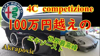 アルファロメオ 4Ｃ・100万円越えのアクラポビッチマフラーとは【Alfa Romeo 4C Competizione】世界最高峰・チタンサウンドを奏でる Akrapovic