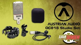 Топовый студийный конденсаторный микрофон Austrian Audio OC818 Studio Set