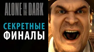 Секретные финалы Alone in The Dark (2024)