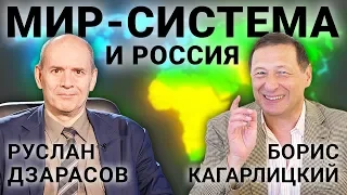 Россия и мир-система (Б. Кагарлицкий, Р. Дзарасов)